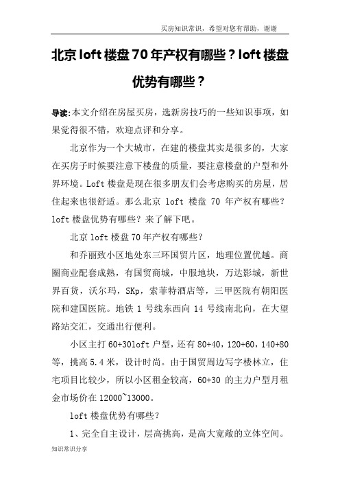 北京loft楼盘70年产权有哪些？loft楼盘优势有哪些？