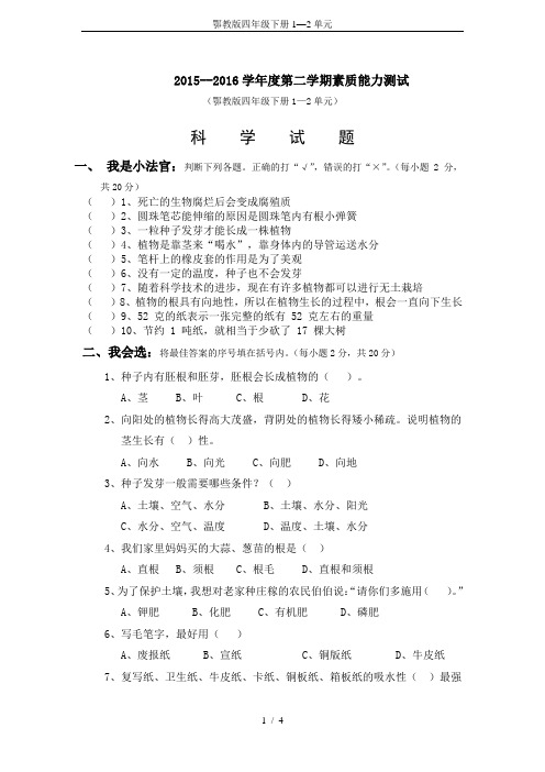 鄂教版四年级下册1—2单元