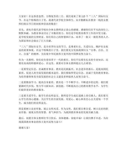 三八妇女节教师领导发言稿