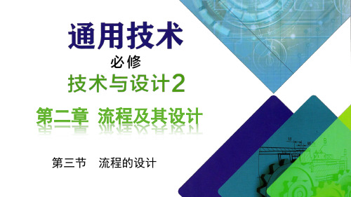 粤教版高中通用技术必修《技术与设计2》教学课件：第二章 流程及其设计第三节 流程的设计