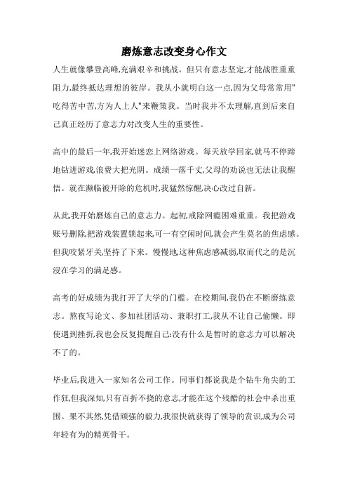 磨炼意志改变身心作文