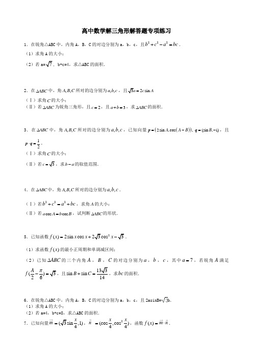 高中数学解三角形解答题专项练习(含答案)