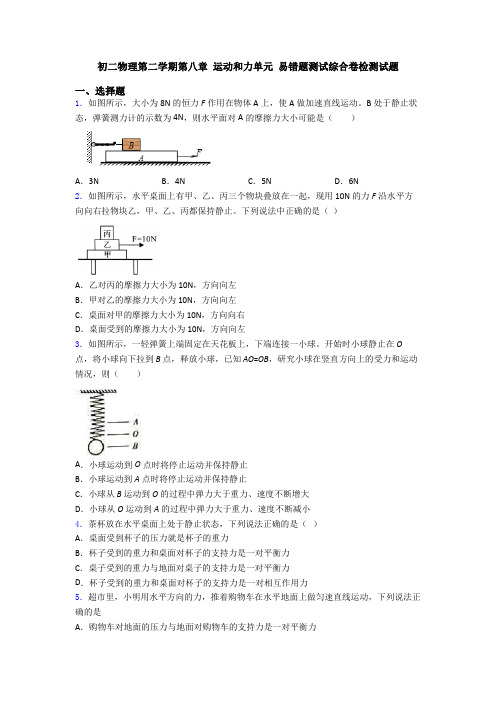 初二物理第二学期第八章 运动和力单元 易错题测试综合卷检测试题