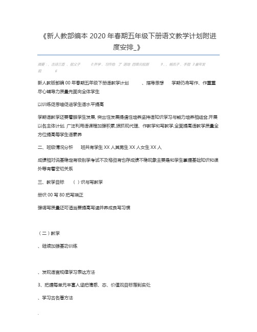 新人教部编本2020年春期五年级下册语文教学计划附进度安排_