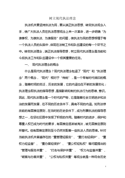 树立现代执法理念