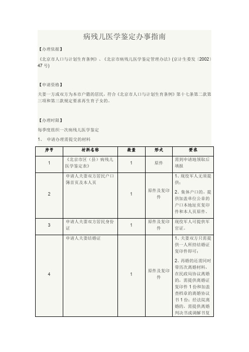 病残儿医学鉴定办事