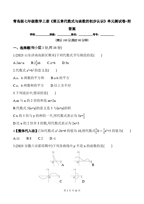 青岛版七年级数学上册《第五章代数式与函数的初步认识》单元测试卷-附答案