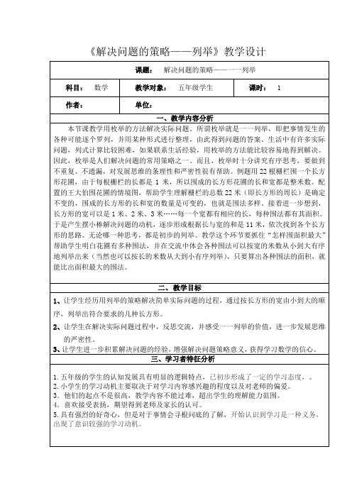 《解决问题的策略——列举》教学设计