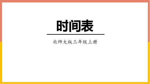 北师大版三年级数学上册《年、月、日——时间表》教学PPT课件(2篇)