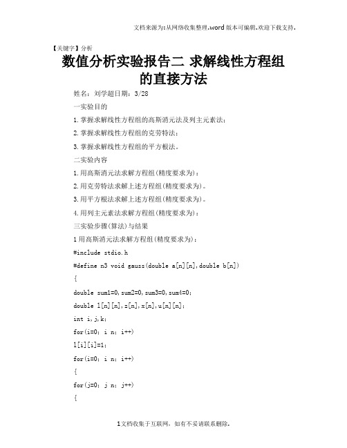 【分析】数值分析实验报告二求解线性方程组的直接方法