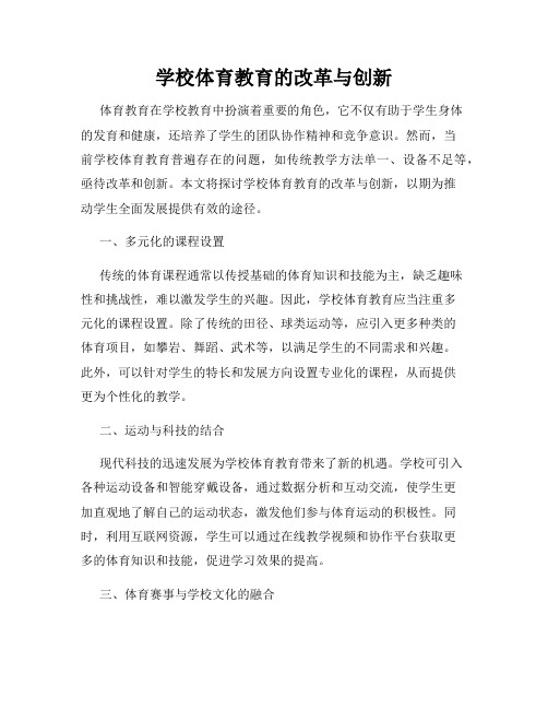 学校体育教育的改革与创新