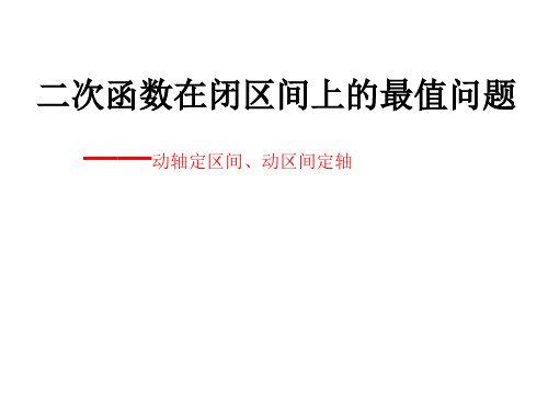 初高中衔接  二次函数求最值(动轴定区间、动区间定轴)