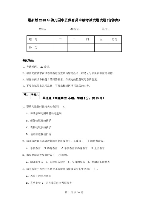 最新版2018年幼儿园中班保育员中级考试试题试题(含答案)