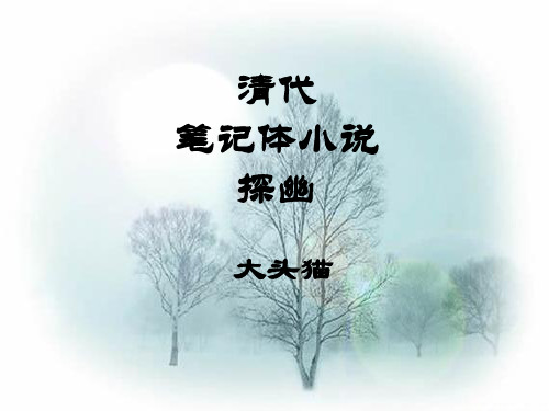 清代笔记体小说