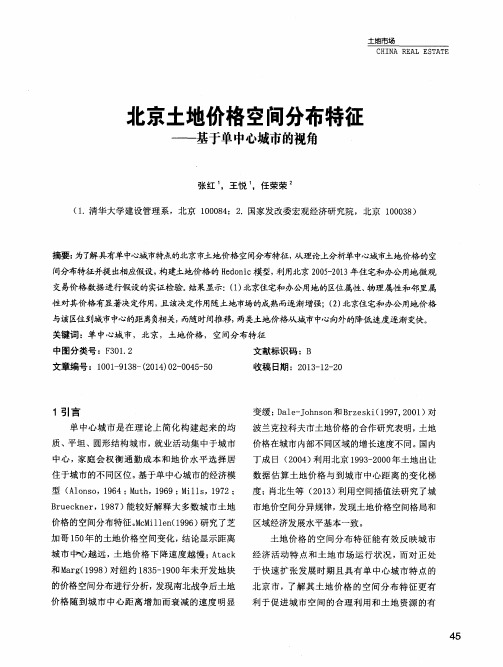 北京土地价格空间分布特征——基于单中心城市的视角