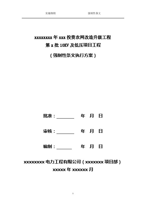 强制性条文执行计划方案