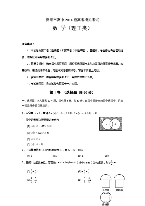 四川省资阳市2017届高三4月模拟考试数学理试题 含答案