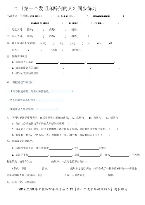 2019-2020年沪教版四年级下语文12《第一个发明麻醉剂的人》同步练习