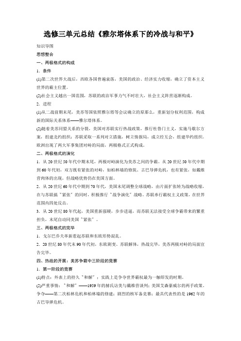 选修三单元总结《雅尔塔体系下的冷战与和平》