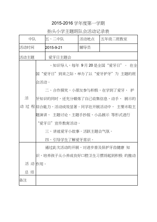 502爱牙日主题班队会活动记录表