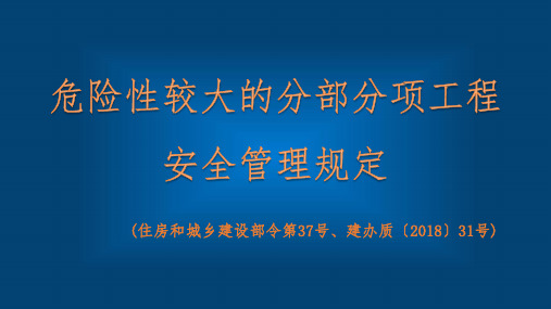 危险性较大的分部分项工程