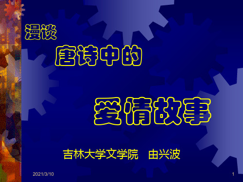 漫谈唐诗中的爱情故事PPT课件