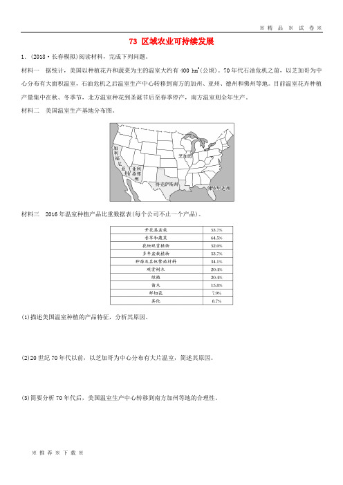 【人教版】2020版高考地理一轮复习 专题八 区域可持续发展 高频考点73 区域农业可持续发展练习