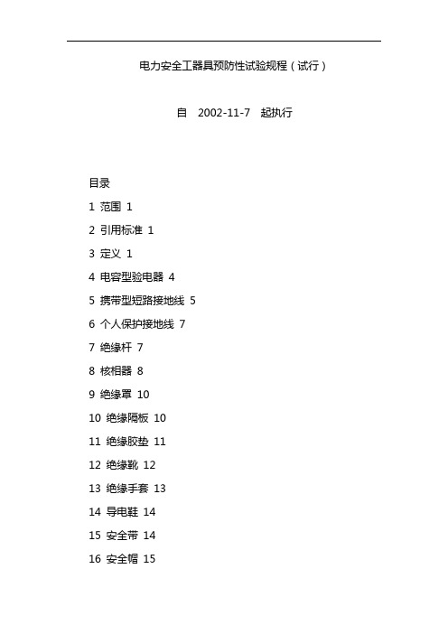 电力安全工器具预防性试验规程