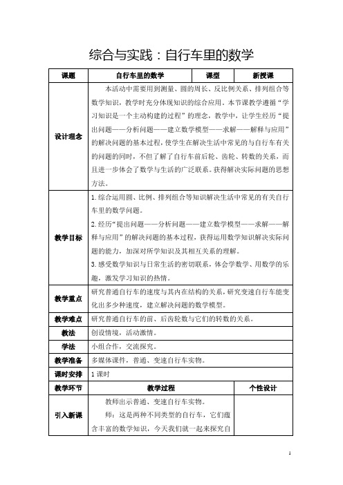 人教版六年级下册《综合与实践：自行车里的数学》教学设计及反思