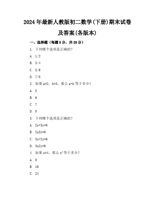 2024年最新人教版初二数学(下册)期末试卷及答案(各版本)