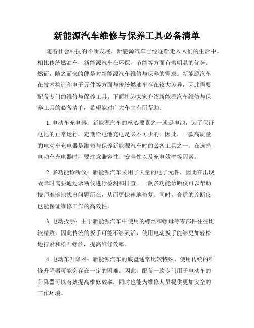 新能源汽车维修与保养工具必备清单