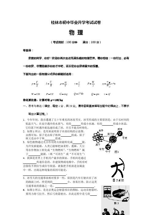 广西自治区桂林初中毕业升学考试物理试卷(word版  有答案)