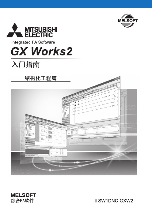 GX Works2入门指南(结构化工程篇)