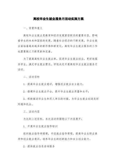 高校毕业生就业服务月活动实施方案