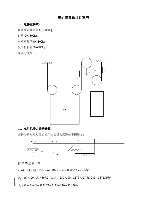 曳引装置设计计算书