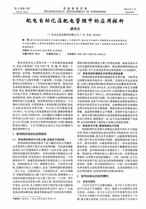 配电自动化在配电管理中的应用探析