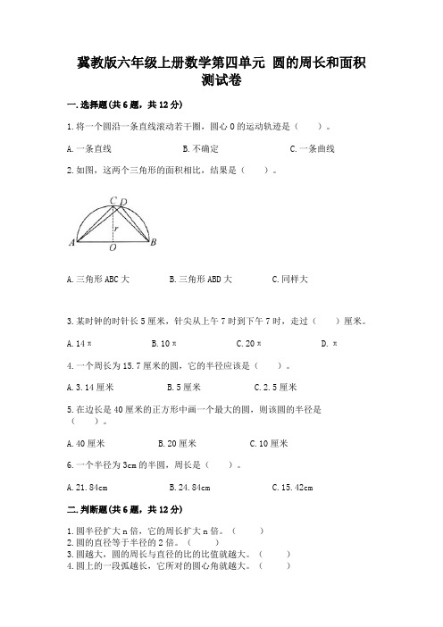 冀教版六年级上册数学第四单元-圆的周长和面积-测试卷及完整答案【历年真题】