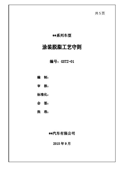 汽车车身涂装前处理脱脂工艺守则