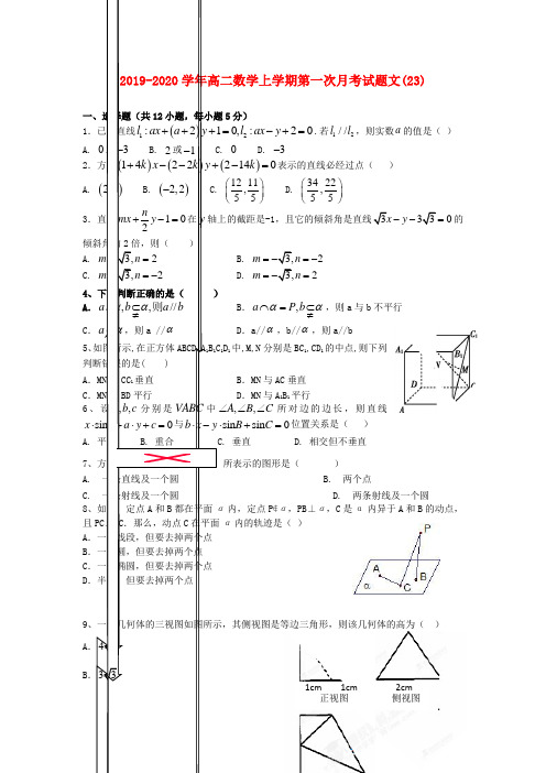 2019-2020学年高二数学上学期第一次月考试题文(23).doc