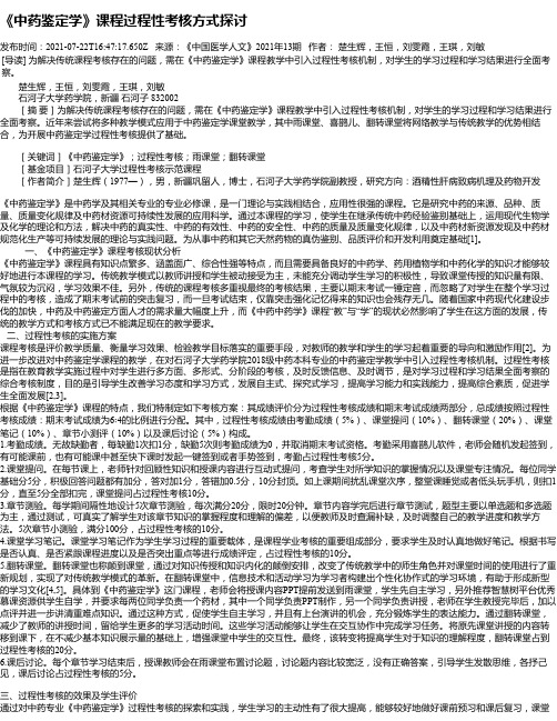 《中药鉴定学》课程过程性考核方式探讨