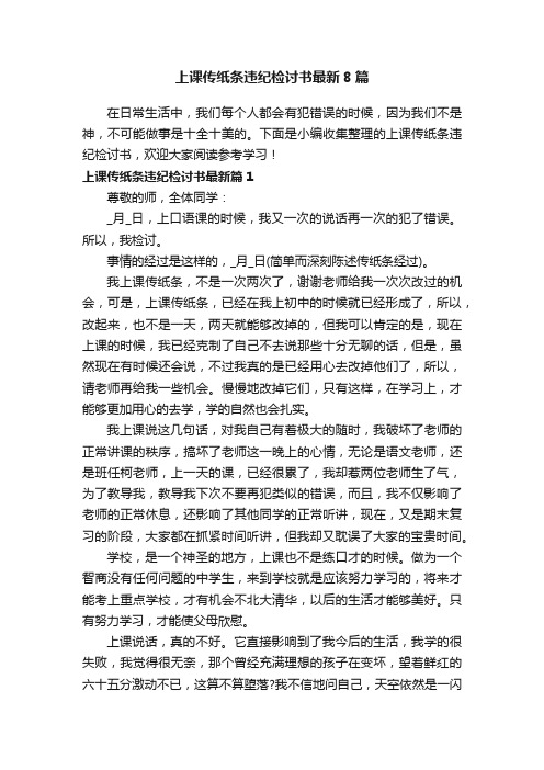 上课传纸条违纪检讨书最新8篇