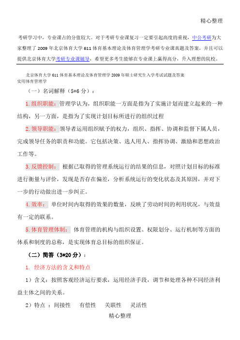 北京体育大学体育基本理论及体育管理学考研专业课真题及答案