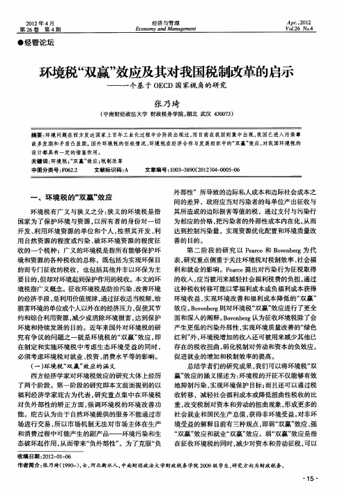 环境税“双赢”效应及其对我国税制改革的启示——一个基于OECD国家视角的研究