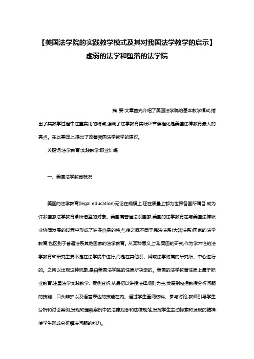 【美国法学院的实践教学模式及其对我国法学教学的启示】 虚弱的法学和堕落的法学院