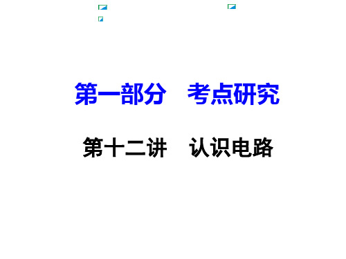 第三章  认识电路复习(习题课件)教科版九年级物理上册