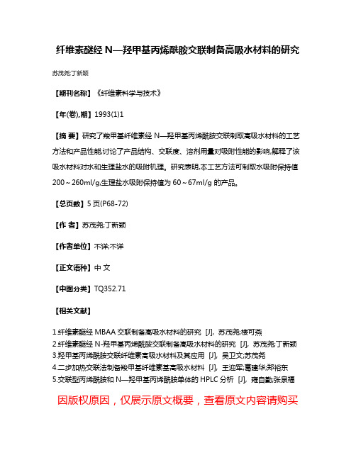 纤维素醚经N—羟甲基丙烯酰胺交联制备高吸水材料的研究