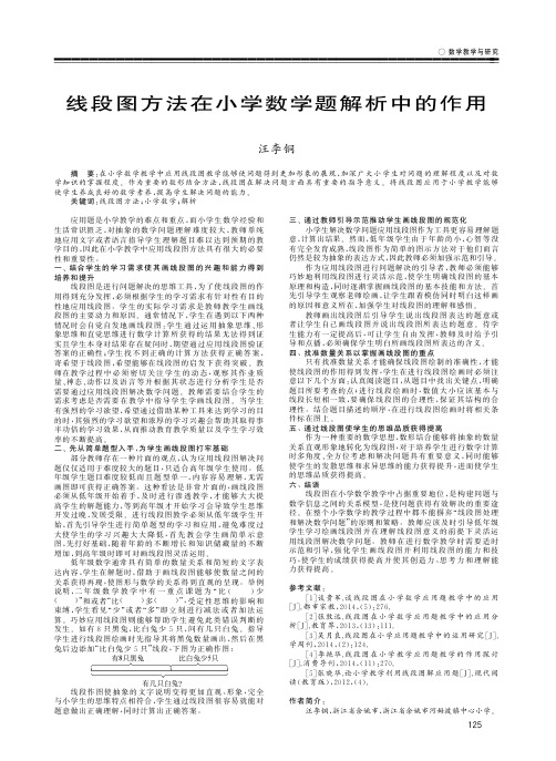 线段图方法在小学数学题解析中的作用