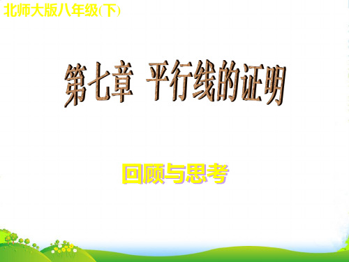 北师大版数学八年级上册《第七章 回顾与思考》公开课课件