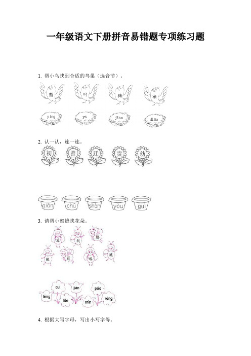 一年级语文下册拼音易错题专项练习题