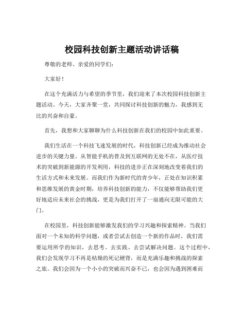 校园科技创新主题活动讲话稿